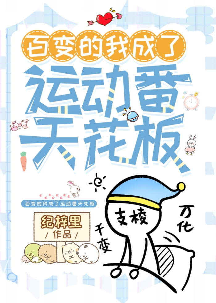 百变的我成了运动番天花板txt