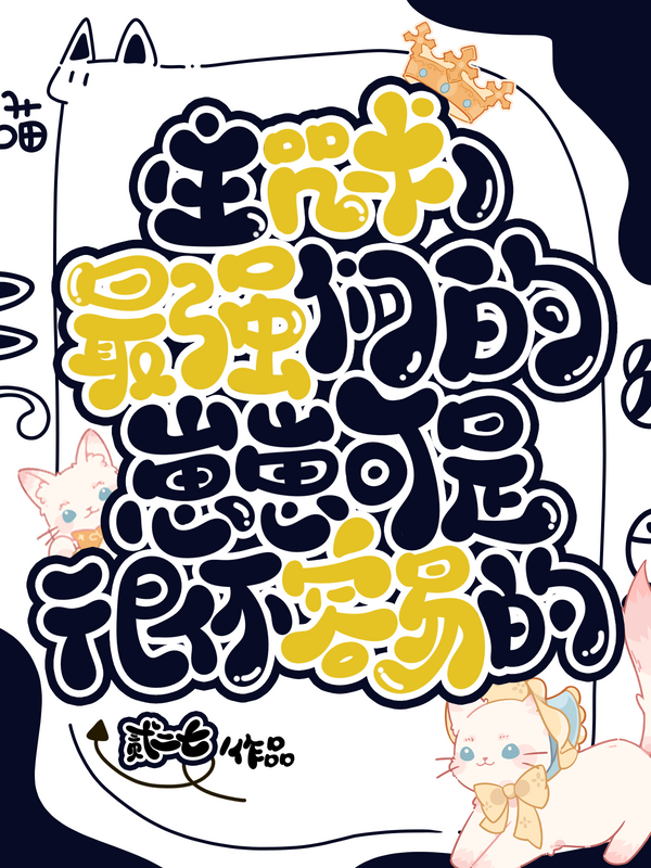 最强们的带崽日常