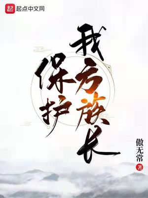 保护我方族长无防盗奇书网