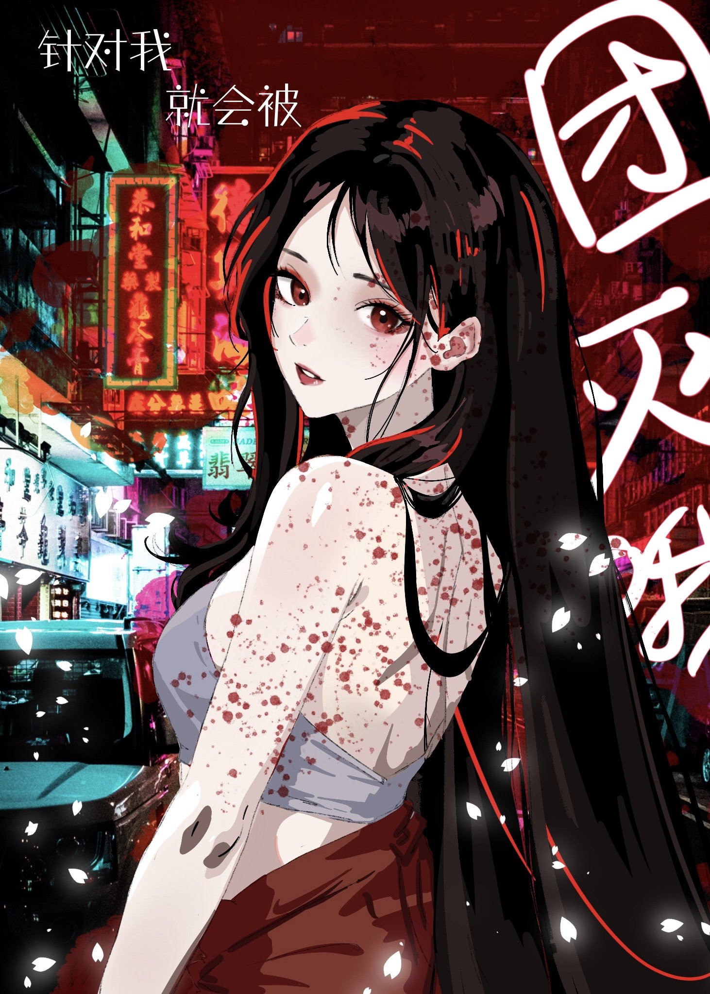我针对你是什么意思