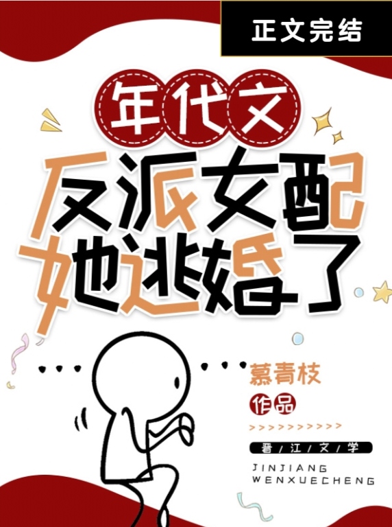 年代文反派女配她逃婚了作者:慕青枝