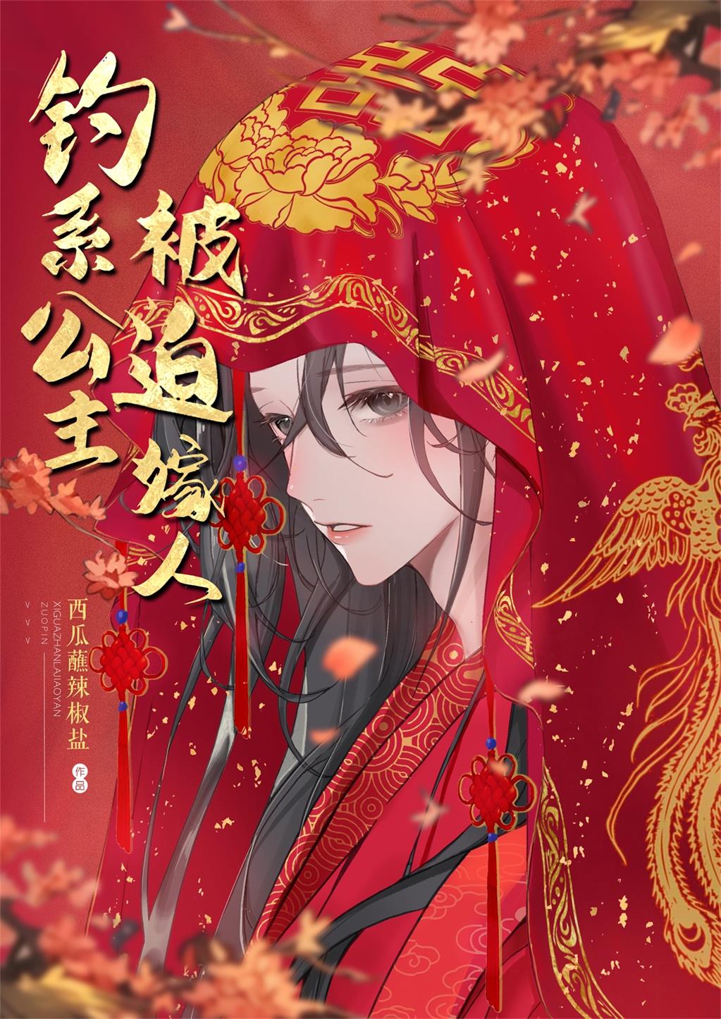 钓系公主,被迫嫁人
