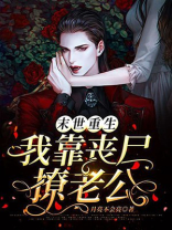 末世重生:我靠丧尸撩老公全文阅读