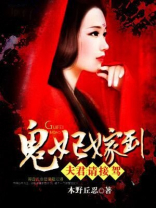 鬼妃嫁到:夫君,请接驾免费阅读