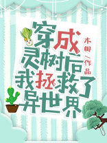 穿成灵树后我拯救了异世界男主是什么小说