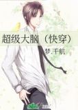 超级大脑(快穿)