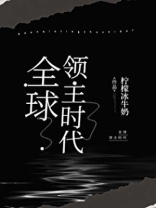 全球领主时代TXT