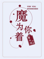 君心入骨,为你着魔