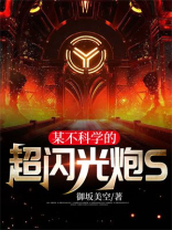 某不科学的超机甲