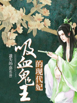 吸血鬼王爷的小说推荐