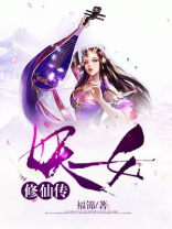 妖女修仙传 福锦