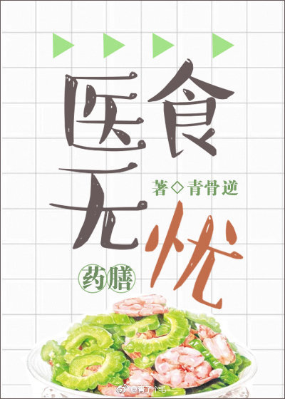 医食无忧[穿越]作者:青猫团