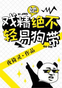 戏精她绝不轻易狗带小说