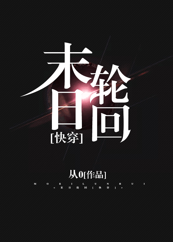 末日轮回[快穿]