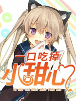一口吃掉小甜糖完整版