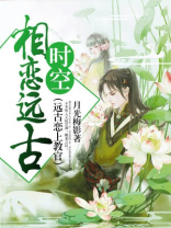 相恋远古时空（远古恋上教官）