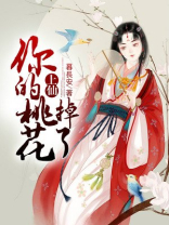 上仙你的桃花掉了免费阅读全文