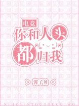 你和人头都归我