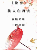 快穿美人白月光三千木魅免费阅读