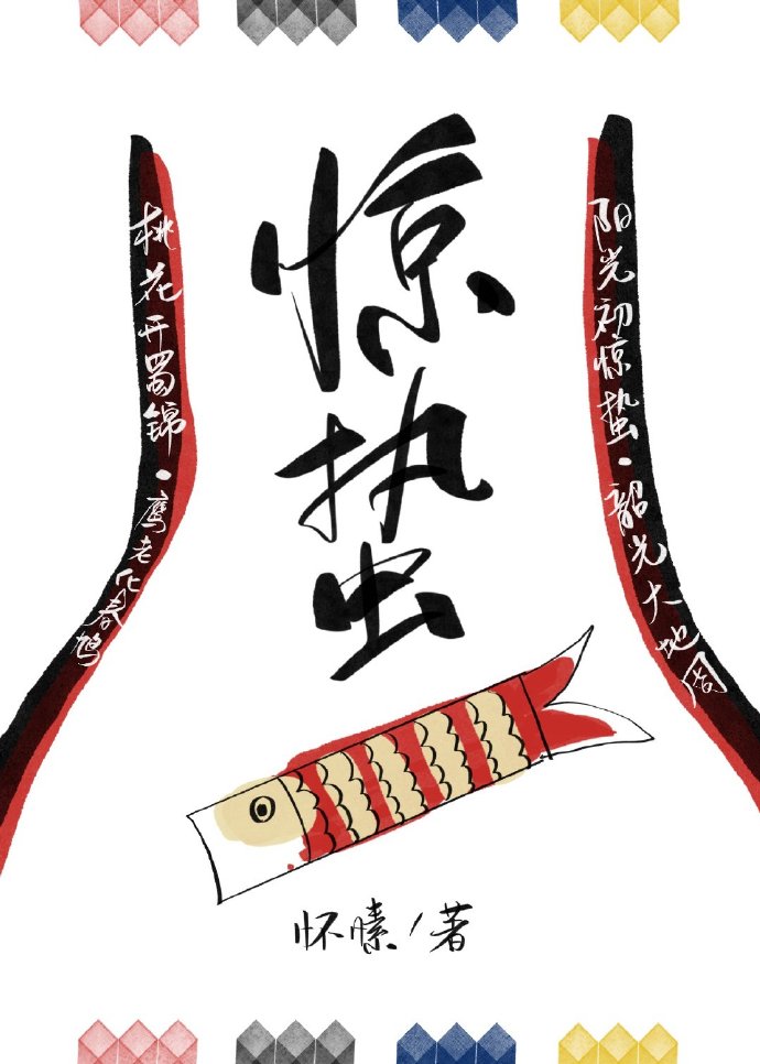 惊蛰小说阮雾秦聿