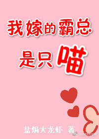我嫁的霸总是只喵小说