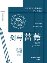 剑与蔷薇照片