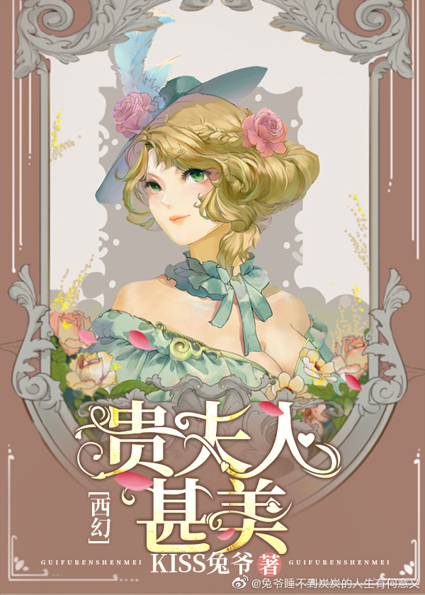 贵夫人甚美[西幻] ...