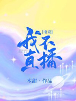 我不直播我干嘛谁说的话