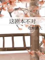 这剧本不对浊酒湿衣