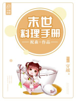 末世美食家 小说