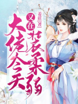 大佬今天也在装柔弱 小说