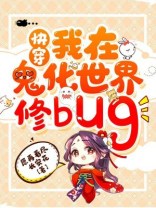 我在鬼化世界修bug［快穿］