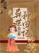穿越之异世种田记TXT