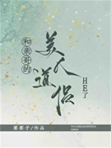 和亲哥的美人道侣he了格格党