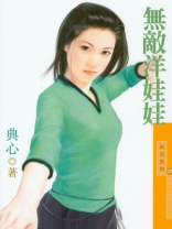 福尔摩沙4无敌洋娃娃 小说