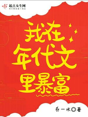 我在年代文里暴富百度网盘