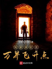 我家鱼缸是万界飞升点小名叫大明