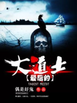 最后的大道士 小说