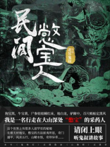 民间憋宝人 北冥鬼叔