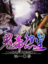 鬼王鬼皇鬼帝