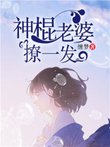 神棍老婆,撩一发小说