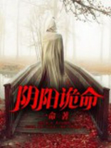 阴阳诡术