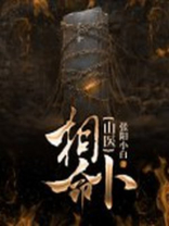 山医命相卜是什么意思
