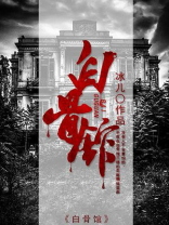 平顶山白骨馆地址