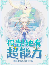 助理她有超能力