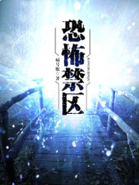 恐怖禁区小说钟馗结局