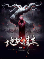 地狱归来八千里路小说免费阅读