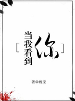 当我看到你的第一眼,我便心存欢喜