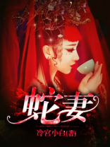 蛇妻龙夫