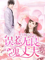 误惹无良鬼丈夫 白离